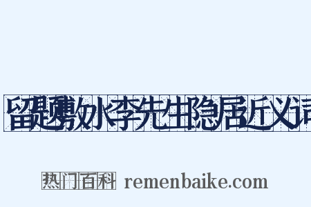 留题敷水李先生隐居近义词是什么意思的图片